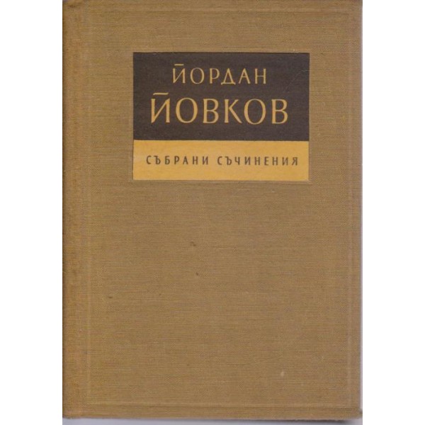 Йордан Йовков-събрани съчинения-3 том- разкази