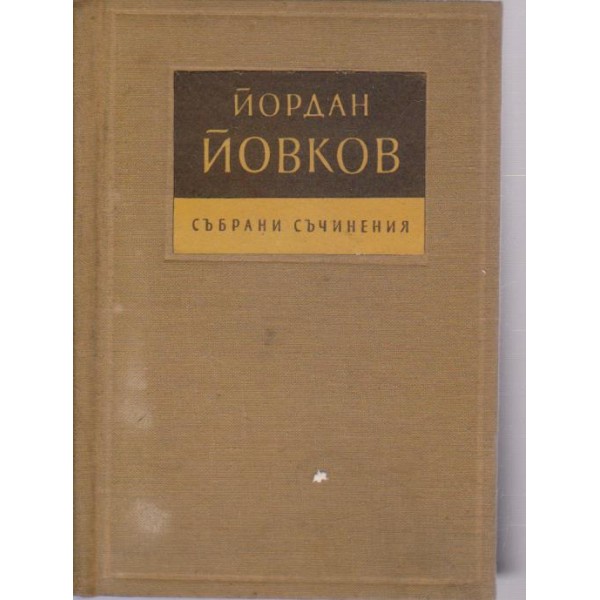 Йордан Йовков-събрани съчинения-6 том- разкази