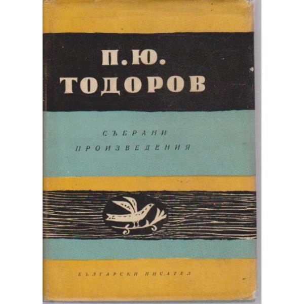 П. Ю. Тодоров-събрани произведения-3 том-творби,статии,документи