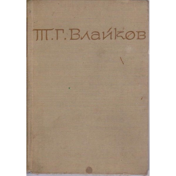 Т. Г. Влайков-7 том-съчинения-Преживяното-3 част, Гимназист в София