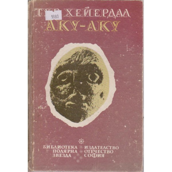 Аку-Аку-Тайната на Великденския остров