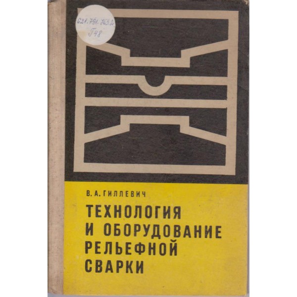 Технология и оборудование рельефной сварки