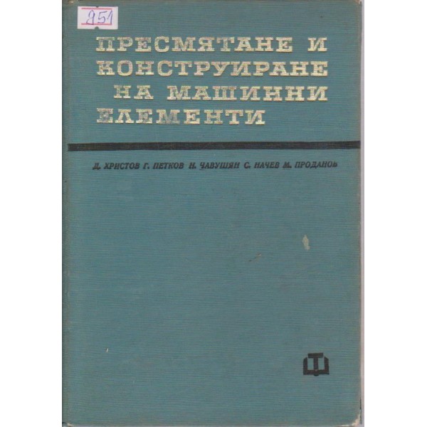 Пресмятане и конструиране на машинни елементи