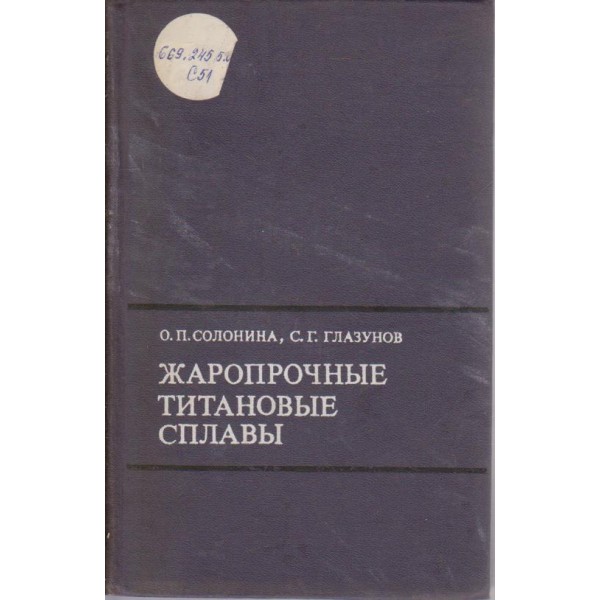 Жарропрочние титановие сплави