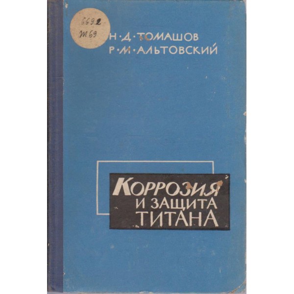 Коррозия и защита титана