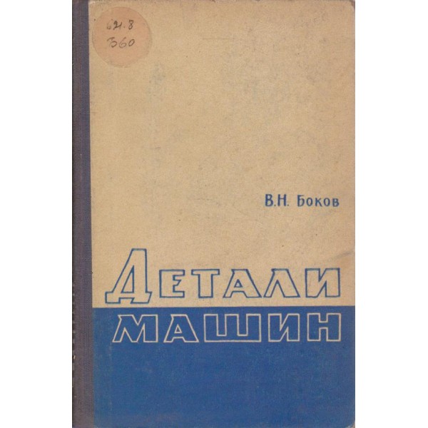 Детали машин
