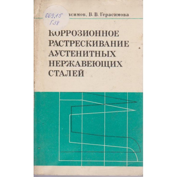 Коррозионное растрескивание аустенитних нержавеющих сталей