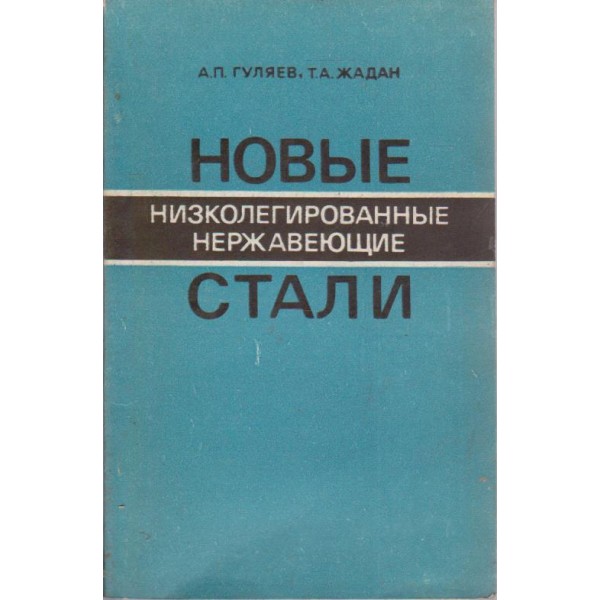 Новие низколегированние нержавеющие стали