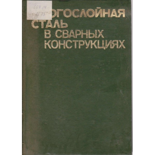 Многослойная сталь в сварних конструкциях
