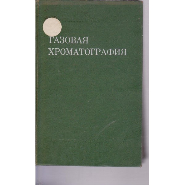 Газовая хроматография