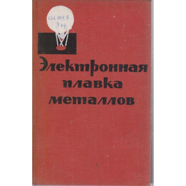 Електронная плавка металлов