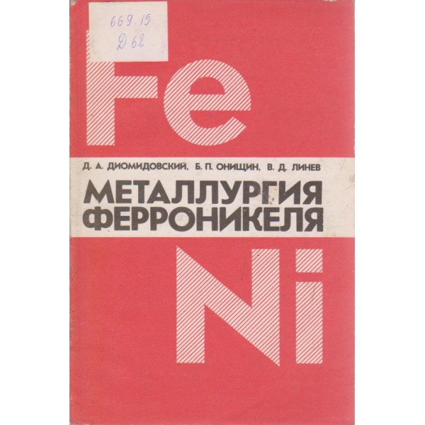 Металлургия ферроникеля