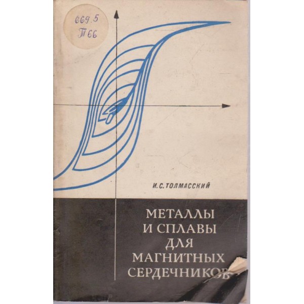 Металли и сплави для магнитних сердечников