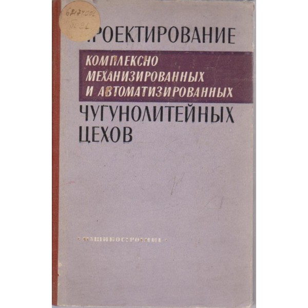 Проектирование чугунолитейних цехов