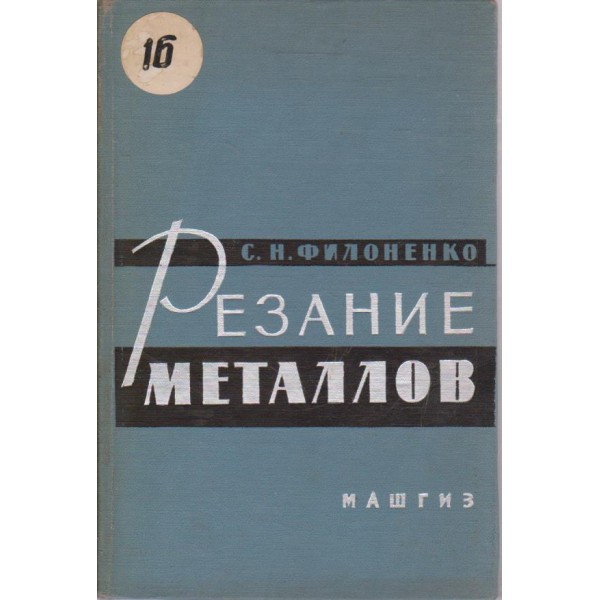 Резание металлов