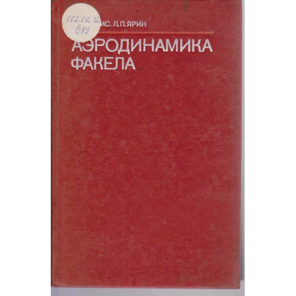 Аеродинамика факела