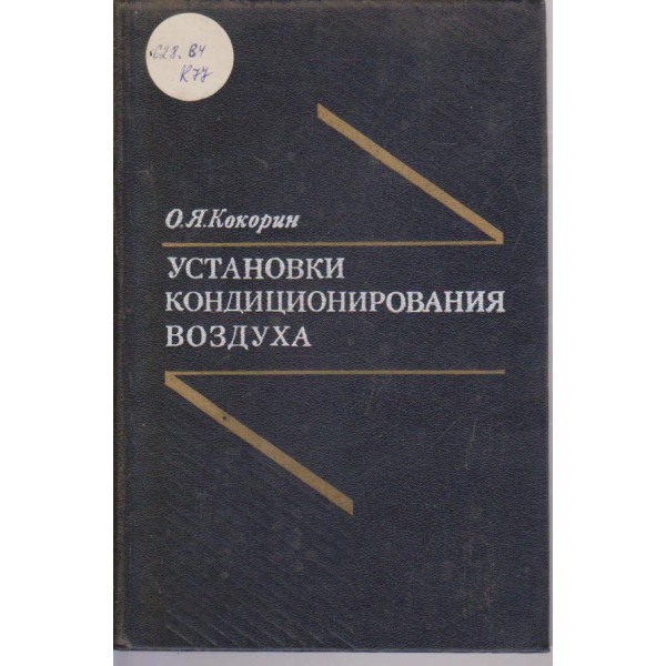 Установки кондиционирования воздуха