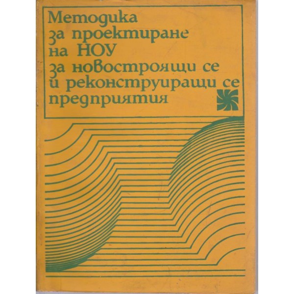 Методика за проектиране на НОУ за новостроящи се и реконструиращи се предприятия