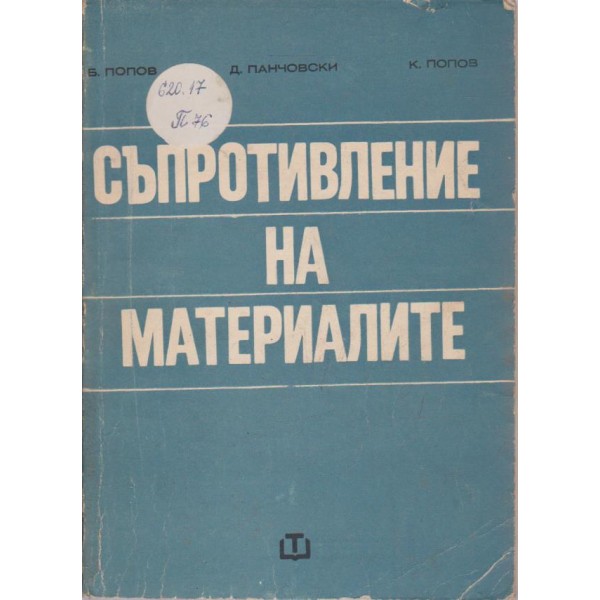 Съпротивление на материалите