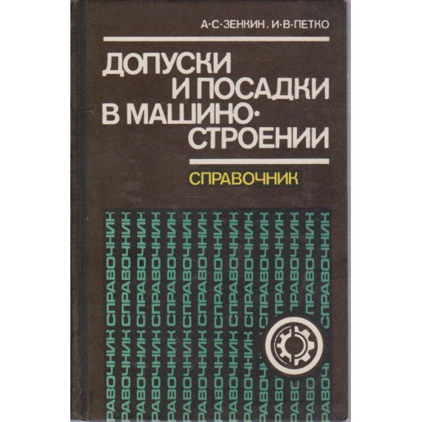 Допуски и посадки в машиностроении