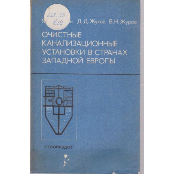Очистние канализационние установки в странах западной европи