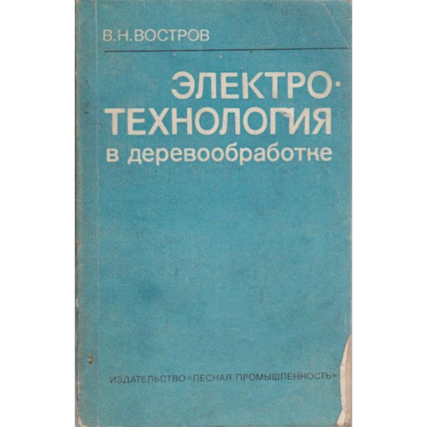Електротехнология в деревообработке
