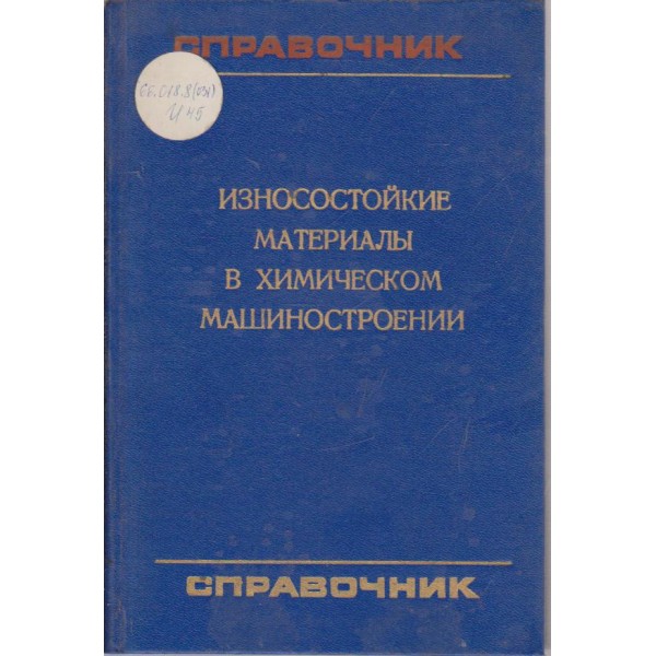 Износостойкие материали в химическом машиностроении