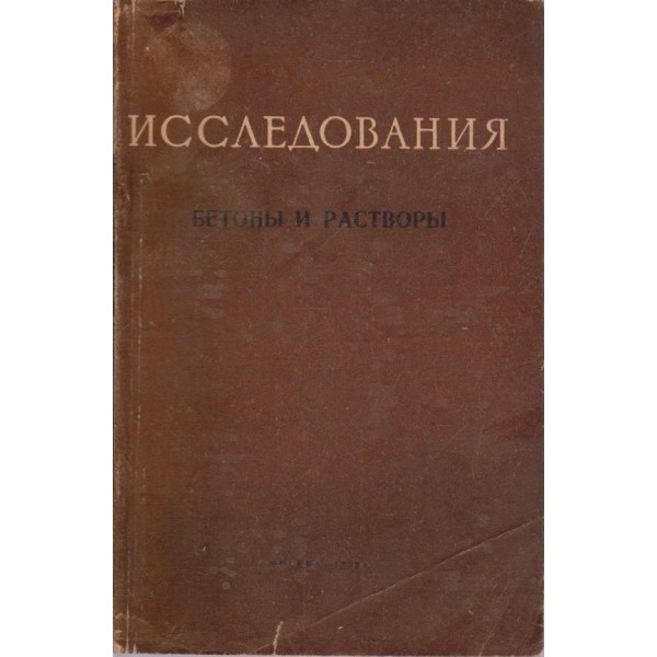 Исследования бетони и раствори