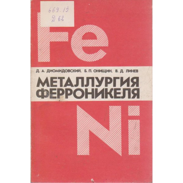Металлургия ферроникеля