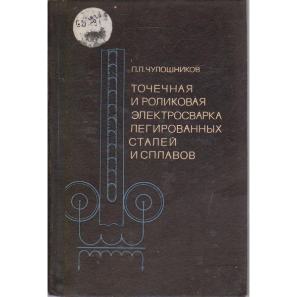 Точечная и роликовая електросварка легированних сталей и сплавов