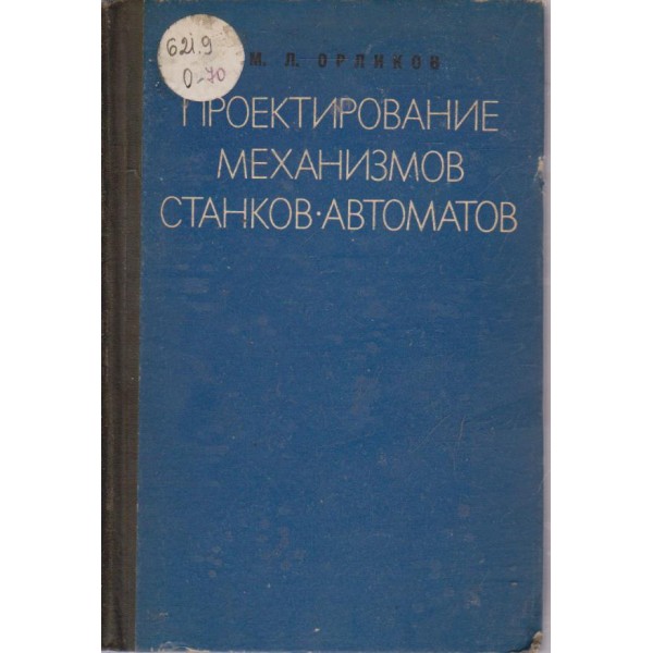 Проектирование механизмов станков - автоматов