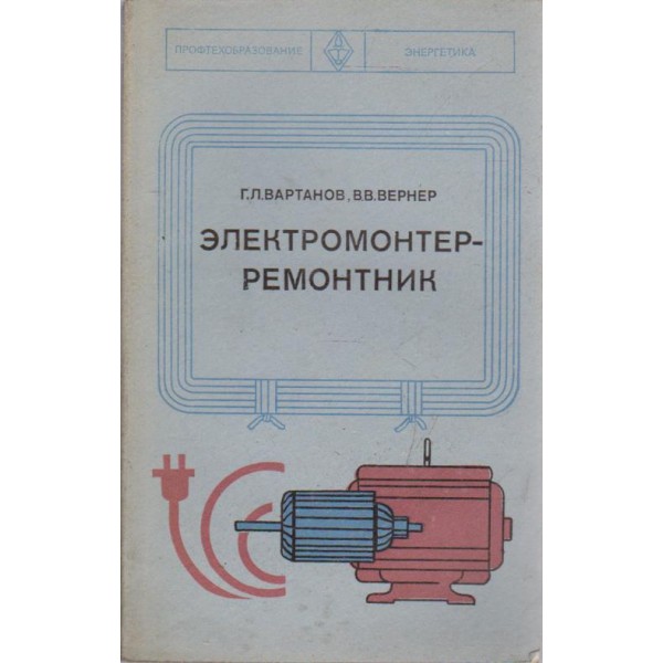 Електромонтер-ремонтник
