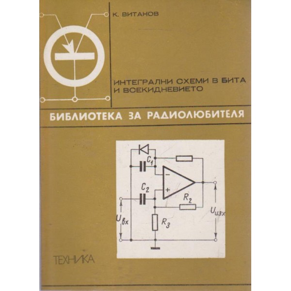 Интегрални схеми в бита и всекидневието
