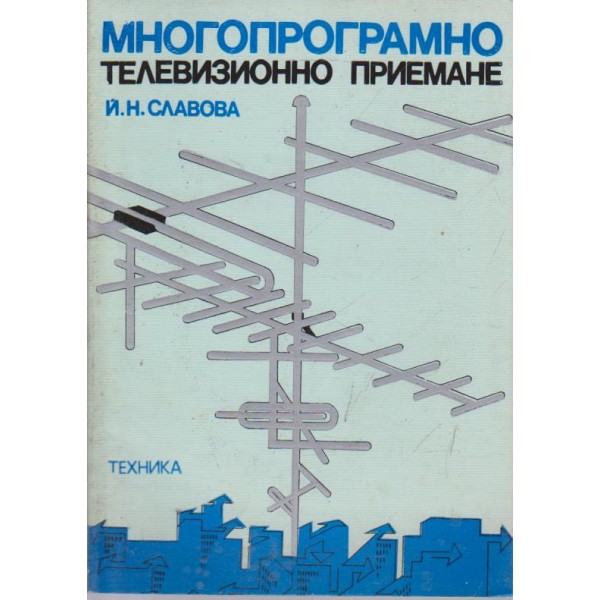 Многопрограмно телевизионно приемане