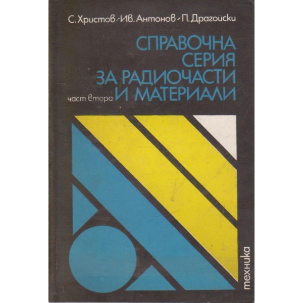 Справочна серия за радиочасти и материали