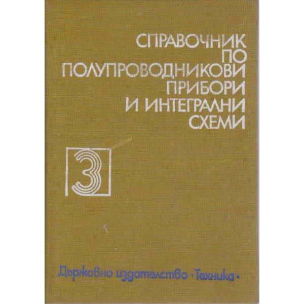 Справочник по полупроводникови прибори и интегрални схеми