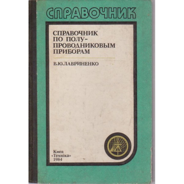 Справочник по полупроводниковим приборам