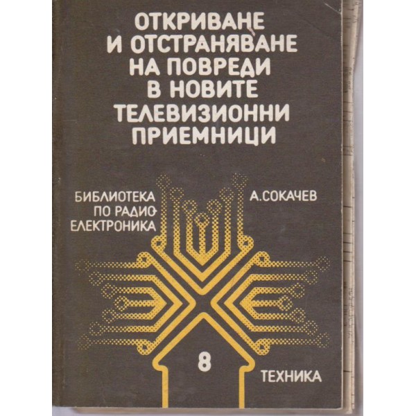 Откриване и отстраняване на повреди в новите телевизионни приемници