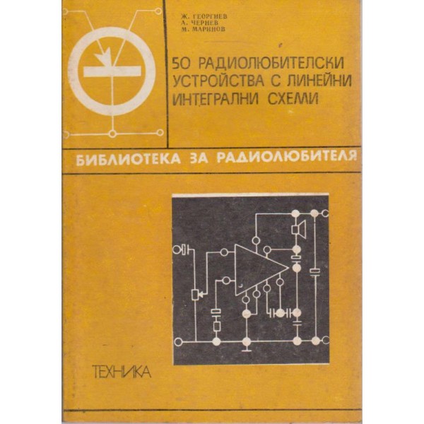 50 радиолюбителски устройства с линейни интегрални схеми