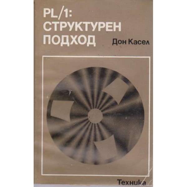 PL/1: структурен подход