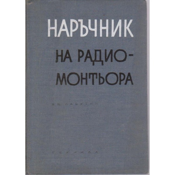 Наръчник на радиомонтьора
