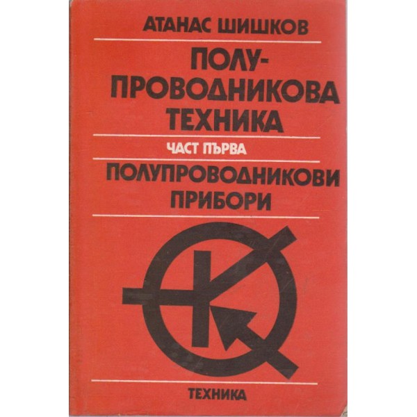 Полупроводникова техника  - полупроводникови прибори