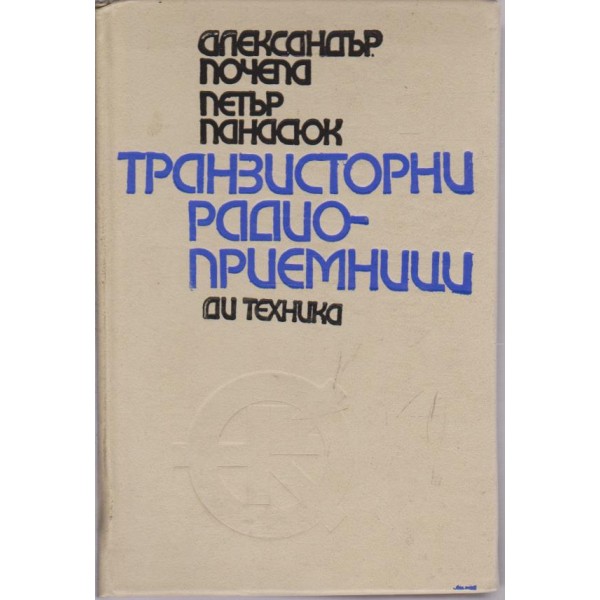 Транзисторни радиоприемници
