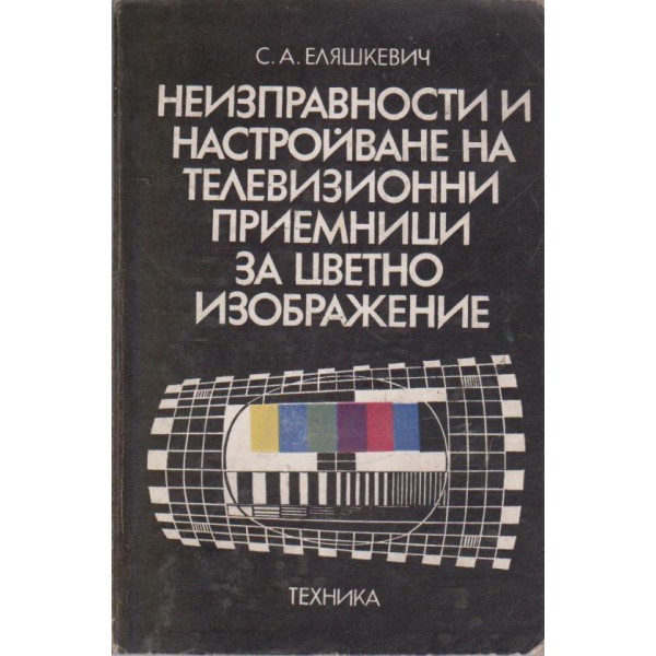 Неизправности и настройване на телевизионни приемници за цветно изображение
