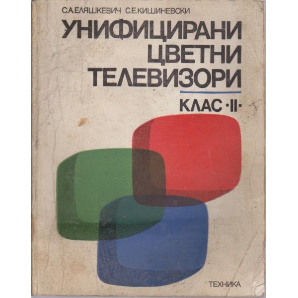 Унифицирани цветни телевизори-клас 2