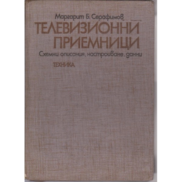 Телевизионни приемници-схемни описания,настройване,данни