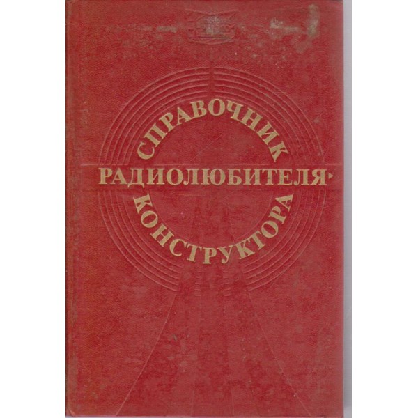 Справочник радиолюбителя,конструктора