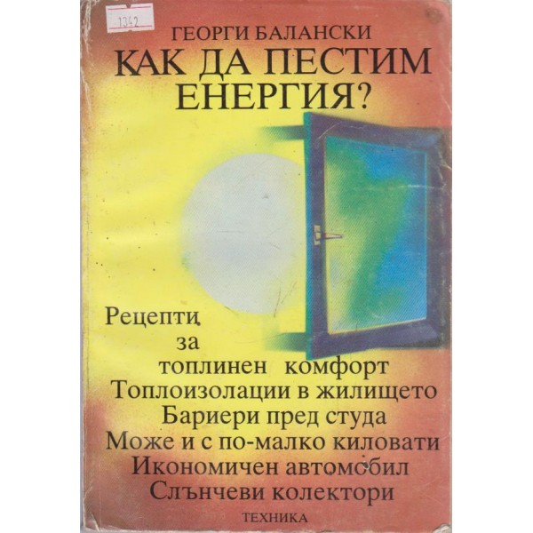 Как да пестим енергията?
