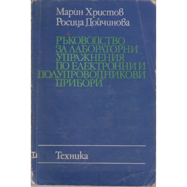Ръководство за лабораторни упражнения по електронни и полупроводникови прибори