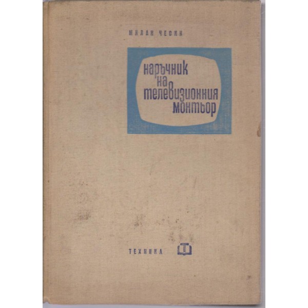 Наръчник на телевизионния монтьор